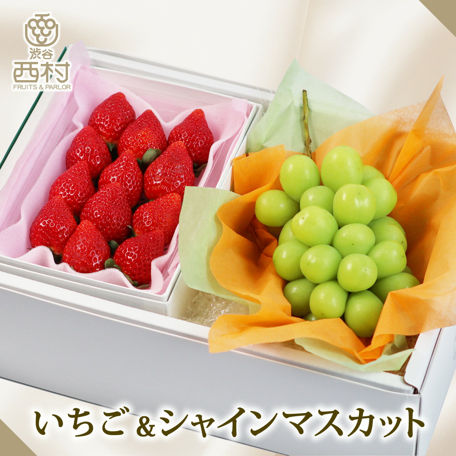 いちご&シャインマスカットセット お祝い フルーツ ギフト 果物 詰め合わせ 高級フルーツ 渋谷西村 産..