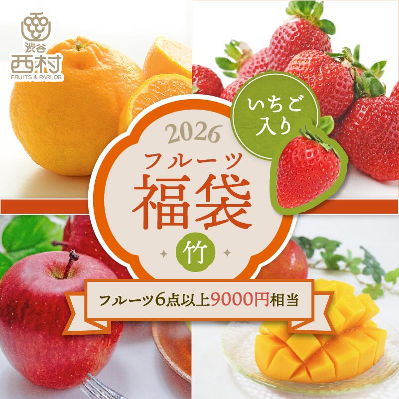 渋谷西村オリジナルフルーツ福袋竹い...