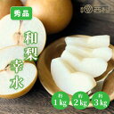 【通常配送受付中】幸水 梨 選べる重さ 1kg 2kg 3kg お祝い フルーツ ギフト 果物 詰め合わせ 高級フルーツ 渋谷西村 産地厳選 送料無料 フルーツギフト お供え 御供 プレゼント 内祝 誕生日 お見舞い 祭事 高級 贈答 贈り物 引越祝 退院祝 お中元 お歳暮
