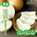 【配送希望日受付中】和梨 選べる品種 重さ 1kg 2kg 3kg お祝い フルーツ ギフト 果物 詰め合わせ 高級フルーツ 渋谷西村 産地厳選 送料無料 フルーツギフト お供え 御供 プレゼント 内祝 誕生日 お見舞い 高級 贈答 贈り物 引越祝 退院祝 お中元 お歳暮 新甘泉 あきづき