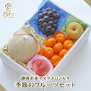 静岡産マスクメロン入り 季節のフルーツセット お祝い フルーツ ギフト 果物 詰め合わせ 高級フルーツ 渋谷西村 産地厳選 送料無料 フルーツギフト お供え 御供 プレゼント 内祝 誕生日 お見舞い 祭事 高級 贈答 贈り物 引越祝 退院祝 お中元 お歳暮