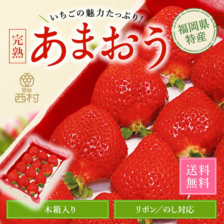 【予約商品】あまおういちご 木箱入り EX お祝い 渋谷西村 西村 フルーツギフト フルーツ ギフト お供え 御供 プレゼント 内祝 誕生日 お見舞い お祭り 祭事 果物 高級フルーツ 高級 贈り物 贈答用 贈答品 引越祝 快気祝 退院祝 手土産 お歳暮 snfruit-10000316 渋谷西村フルーツ サンプル画像2