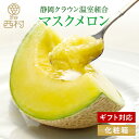 マスクメロン 1個 化粧箱入 クラウンメロン 静岡県 箱入り 国産 お祝い フルーツギフト ギフト お供え 御供 プレゼント 果物 高級 フルーツ 内祝 誕生日...