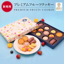 プレミアムフルーツクッキー (フルーツ クッキー かわいい 焼菓子 ギフト 手土産 日持ち 贈答品 お菓子 お取り寄せスイーツ プレゼント 焼き菓子 高級クッキー ガレット 米粉クッキー お祝い ご褒美 果物 内祝い 洋菓子 贈答用 贈り物)