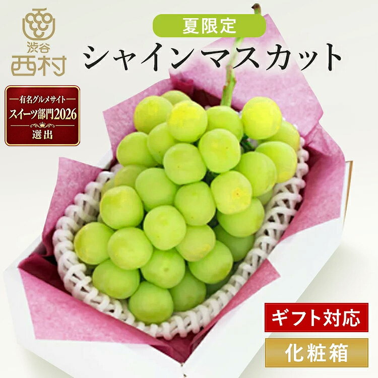 名称：フルーツ 内容量：1房 約700g 産地：岡山産or長野産or大分産 販売者：株式会社渋谷西村總本店（東京都渋谷区宇田川町22−2）