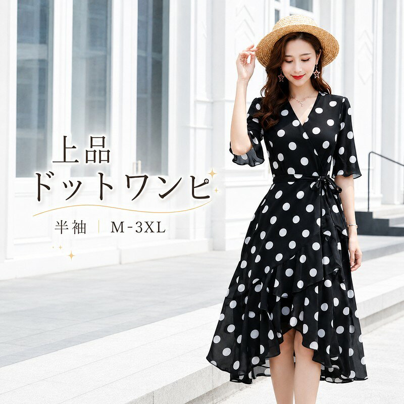 軽やかな素材感と控えめなドット柄が、夏の装いにさりげない華やかさを添えます。半袖のデザインは風通しがよく、暑い季節にも快適に過ごせそうです。どこか上品な雰囲気をまといながら、カジュアルにもきれいめにも合わせやすい一着です。■カラーブラック / レッド■サイズM / L / XL / 2XL / 3XL■サイズ詳細M：着丈102 / 肩幅34 / 胸囲88 / 袖丈17 / ウエスト69L：着丈103 / 肩幅35 / 胸囲92 / 袖丈18 / ウエスト73XL：着丈104 / 肩幅36 / 胸囲96 / 袖丈19 / ウエスト772XL：着丈105 / 肩幅34 / 胸囲100 / 袖丈20 / ウエスト813XL：着丈106 / 肩幅34 / 胸囲104 / 袖丈20 / ウエスト85——————————― 商品情報 ―レディースファッションのドレスで、特徴はポリエステル・ドット・上品、カラーはブラック・レッド、サイズはM / L / XL / 2XL / 3XLです。【仕様】カテゴリ：レディースファッション > ドレス／特徴：ポリエステル・ドット・上品【こんな場面・こんな方に】ドレスをお探しの方に適しています。【よくあるご質問】Q. 特徴について教えてください。 A. ポリエステル・ドット・上品です。《商品について》・本商品は、提携する海外メーカーより取り寄せを行う商品となります。【重要：サイズ選びについて】・インポート製品の特性上、日本国内の標準サイズと比較して、全体的にスリムでコンパクトな作り（スリムフィット設計）となっております。・ゆとりを持った着用をご希望の場合や、インナーに厚手のものを着る場合は、普段より「ワンサイズ以上」大きめをお選びいただくことを強くお勧めいたします。【サイズ表記と誤差について】・サイズ表記はメーカー提供の採寸データをもとに掲載しておりますが、海外製品の製造工程上、実寸と3cm〜5cm程度の誤差が生じる場合がございます。・お手持ちの衣類の実寸と照らし合わせ、余裕を持ったサイズ選びをお願いいたします。・海外メーカー製品につきましては、製造工程や仕様上、稀に以下のような点が見られる場合がございます。　・縫製や仕上げのわずかな個体差　・製造ロットによる色味・デザインの若干の違い　・ファスナーや金具の使用感の差いずれも品質基準を満たした正規品であり、通常のご使用に支障のない範囲のものとなります。・お使いのモニター環境（スマートフォン・PC等）により、実際の商品と色味が異なって見える場合がございます。《検品・梱包について》・商品は、メーカーより当社契約の物流拠点へ取り寄せを行い、　検品・梱包作業を実施したうえで発送いたします。・パッケージや付属品の表記は、外国語表記となる場合がございますが、品質には問題ございません。《発送について》・本商品は、ご注文確定後に取り寄せを行うため、　ご入金確認後、お届けまでに10〜24日程度お時間をいただいております。・メーカーの製造状況やモデルチェンジ等により、やむを得ずご注文をキャンセルさせていただく場合がございます。その際は、速やかに全額返金いたします。《返品・キャンセルについて》・取り寄せ商品のため、ご注文確定後のキャンセルおよび内容変更（サイズ・カラー等）はお受けできません。あらかじめご了承ください。・商品に明らかな初期不良・欠陥がある場合を除き、お客様都合による返品・交換はお受けしておりません。※初期不良に関する対応条件は、別途「販売条件」にてご案内しております。最後までご覧いただき、誠にありがとうございます。内容をご理解・ご了承のうえでのご注文をお願いいたします。