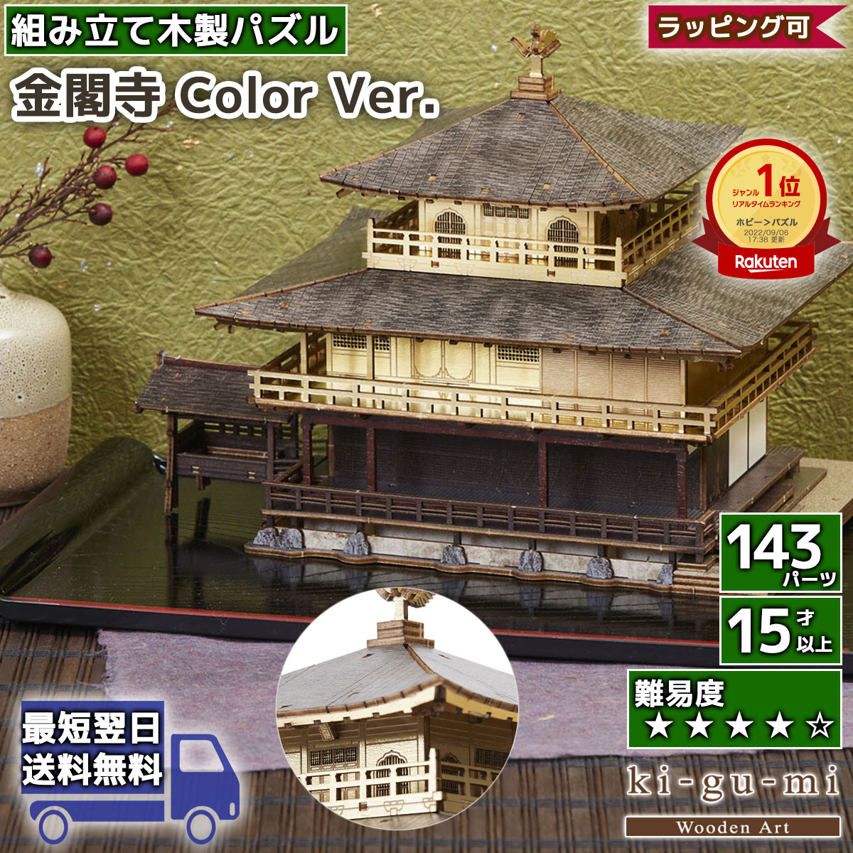 【父の日シール無料貼付】工作キット 金閣寺 カラー kigumi エーゾーン ウッドパズル 立体パズル 木製 大人 手作り 自由研究 キット 工作 父の日ギフト プレゼント