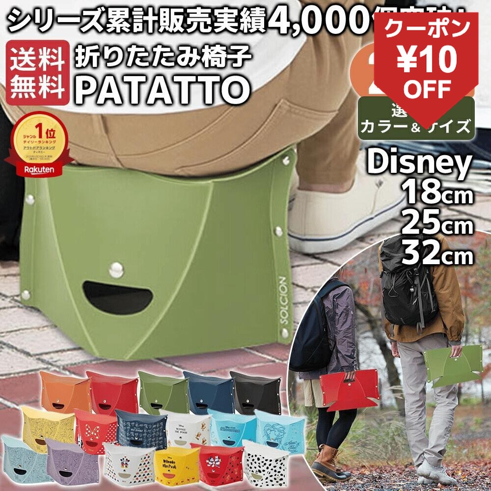 PATATTO 2個セット 送料無料 折りたたみ椅子 軽量 コンパクト イス 椅子 チェア スツール SOLCION パタット 180 250 320 mini μ ミュー 選べるセット Disney ディズニー 子供 大人 アウトドア キャンプ クリスマス プレゼント 冬ギフト