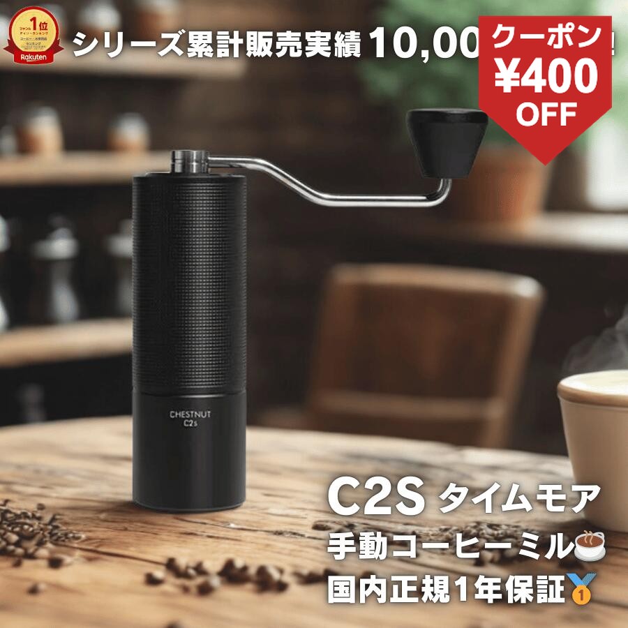 タイムモア C2S コーヒーミル 手動 TIMEMORE C2S 正規輸入品 日本語説明書付 1年保 ...