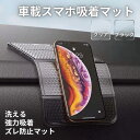 スマホ滑り止めマット 車載ホルダー ダッシュボード用 強力吸着シート 再利用可能 跡残らず 耐熱仕様 丸洗いOK ズレ防止 小物固定 車内収納 クリアPUマット...