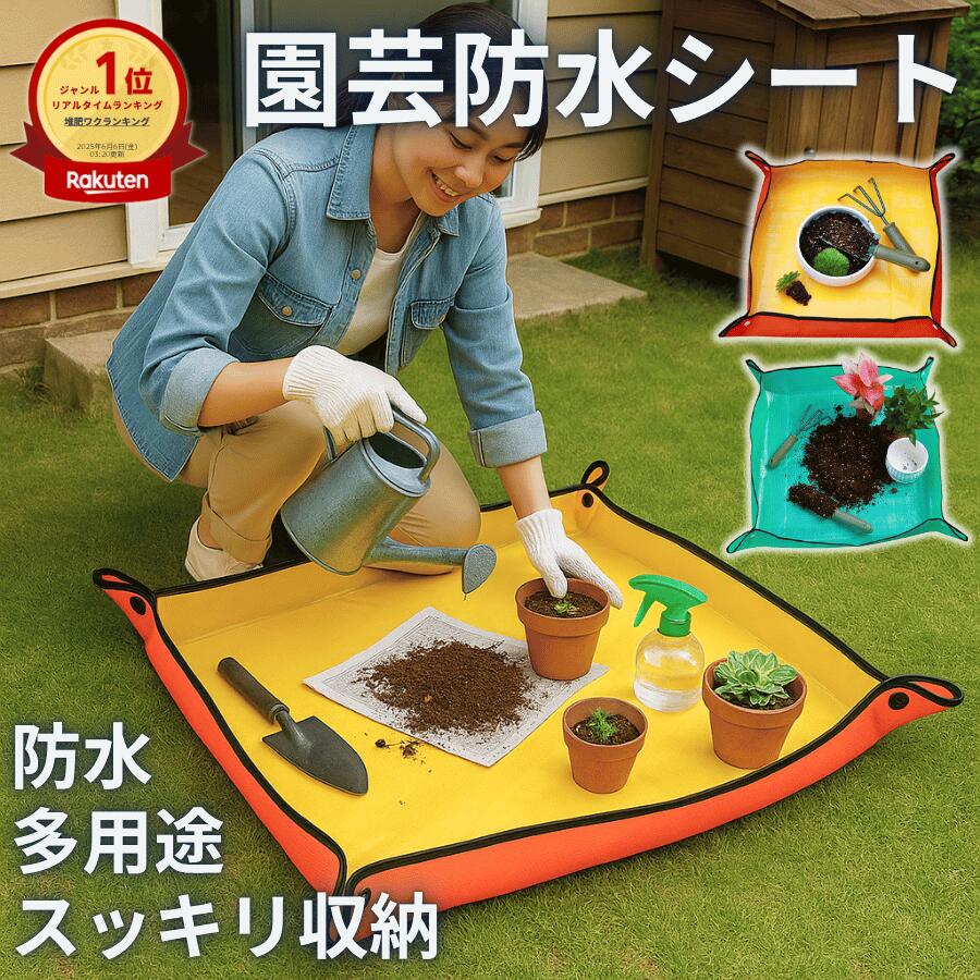 【楽天1位】園芸シート ガーデニングシート 防水マット 作業マット 折りたたみシート プランティングシート 植え替えトレー 多肉植物シート 室内園芸マット ベランダ作業マット PEコーティング 撥水加工 四隅ボタン 洗える 軽量 持ち運び 屋外 正方形 100×100cm 家庭菜園