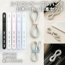 シリコン ケーブルバンド 20本セット 10本セット×2色 選べるカラー 結束バンド コードホルダー 配線整理 便利グッズ コードクリップ おしゃれ 配線 まと...