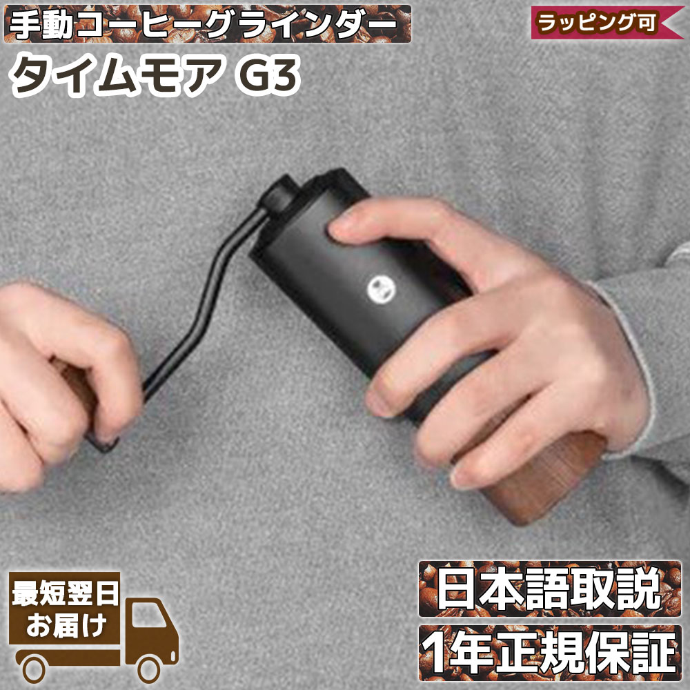 【父の日シール無料貼付】タイムモア G3 コーヒーミル 手動 手入れ 簡単 掃除ブラシ 収納袋 セット ステンレス刃 豆挽き 容量25g 日本語取説 国内正規店1年保証 一人用 極細挽き 粗挽き グラインダー ギフトボックス アウトドア キャンプ 父の日ギフト プレゼント