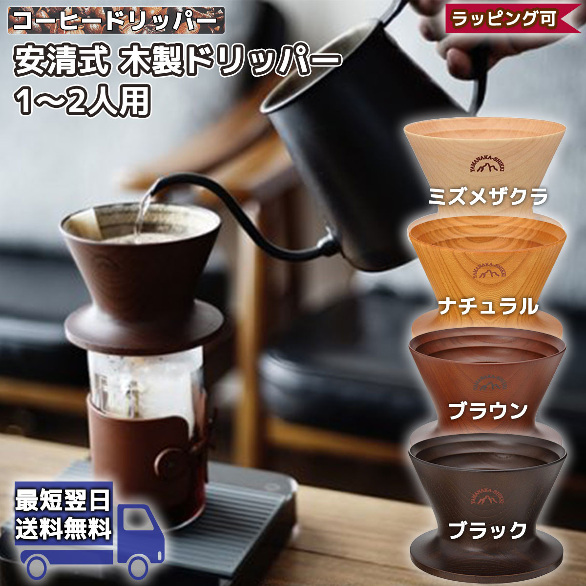 安清式 木製 コーヒードリッパー 1〜2人用