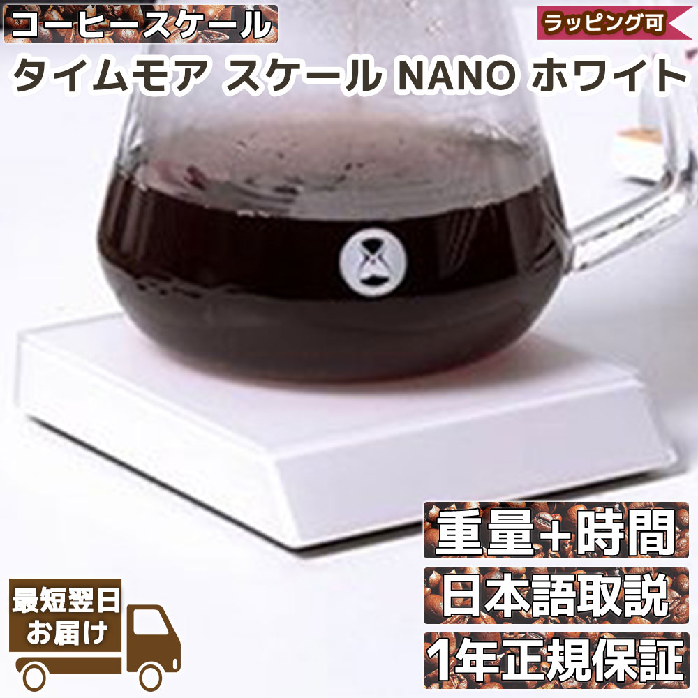 コーヒースケール NANO ホワイト タイムモア ドリップスケール 重量 時間 計測 1年国内保証 正規輸入品 日本語取説 キャンプ アウトドア ギフトボックス 父の日ギフト プレゼント