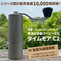 【母の日シール無料】タイムモア C2 コーヒーミル 手動 手入れ 簡単 掃除ブラシ 収...