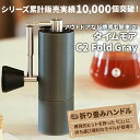 タイムモア C2 Fold Gray コーヒーミル手動 手入れ 簡単 掃除ブラシ 収納袋 セット ステンレス刃 豆挽き 容量20g 日本語取説 国内正規店1年保証 一人用 エスプレッソ 極細挽き 粗挽き グラインダー ギフトボックス アウトドア キャンプ