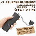 タイムモア C2S コーヒーミル 手動 手入れ 簡単 掃除ブラシ 収納袋 セット ステンレス刃 豆挽き 容量20g 日本語取説 国内正規店1年保証 一人用 エスプレッソ 極細挽き 粗挽き グラインダー ギフトボックス アウトドア キャンプ 母の日