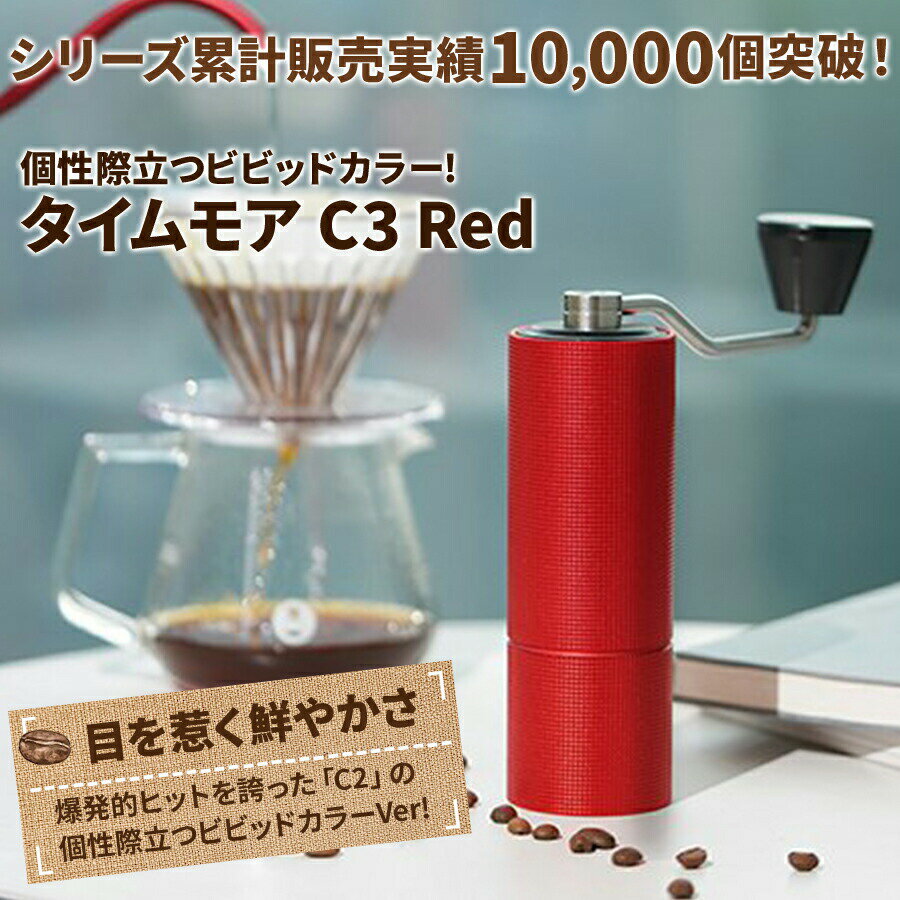 【100円値引クーポン配布中】タイムモア C3 レッド コーヒーミル 手動 手入れ 簡単 掃除ブラシ 収納袋 セット ステンレス刃 豆挽き 容量20g 日本語取説 国内正規店1年保証 一人用 エスプレッソ 極細挽き 粗挽き グラインダー ギフトボックス アウトドア キャンプ 母の日