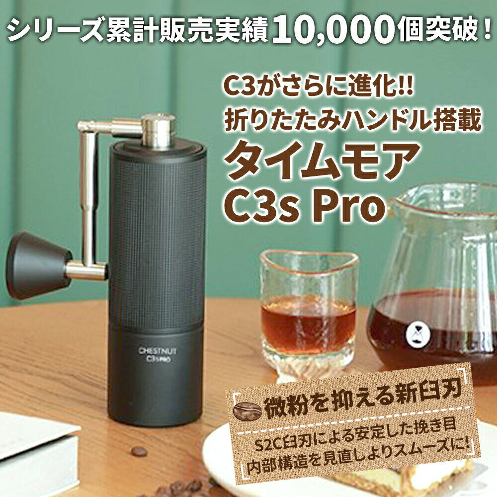 タイムモア C3S Pro コーヒーミル 手動 手入れ 簡単 掃除ブラシ 収納袋 セット ステンレス刃 豆挽き 容量20g 日本語取説 国内正規店1年保証 一人用 エスプレッソ 極細挽き 粗挽き グラインダー ギフトボックス アウトドア キャンプ 母の日