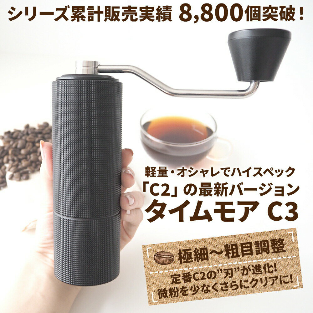 【C2の刃が進化】コーヒーミル 手動 タイムモア C3 ブラック ブラシ・収納袋付き 容量20g 正規輸入元 1年保証 日本語取説 手挽き ステンレス キャンプ アウトドア ギフトボックス 珈琲ミル 父の日 ギフト プレゼント