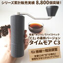 【父の日シール無料】コーヒーミル 手動 タイムモア C3 ブラック ブラシ・収納
