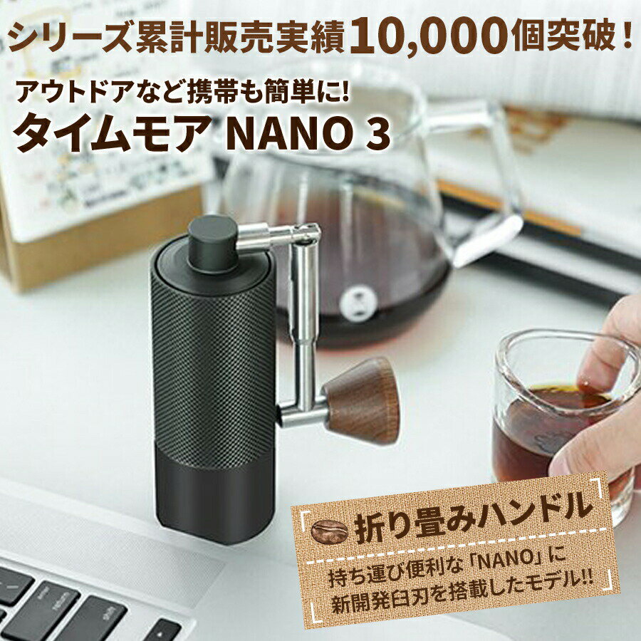 タイムモア NANO 3 コーヒーミル 手動 手入れ 簡単 掃除ブラシ 収納袋 セット ステンレス刃 ...