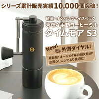 【今使える500円値引クーポン有り】タイムモア S3 コーヒーミル 手動 手入れ 簡単 ...