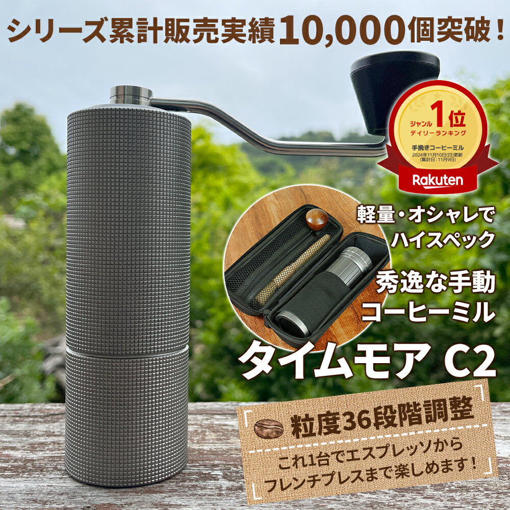 【LINEで100円値引クーポンGET】タイムモアC2 コーヒーミル 手動 手入れ簡単 掃除ブラシ セット ステンレス刃 豆挽き 容量20g 日本語取説 国内正規1年保証 極細挽き 粗挽き グラインダー ギフトボックス 持ち運び 携帯ケース クリスマス プレゼント ギフト