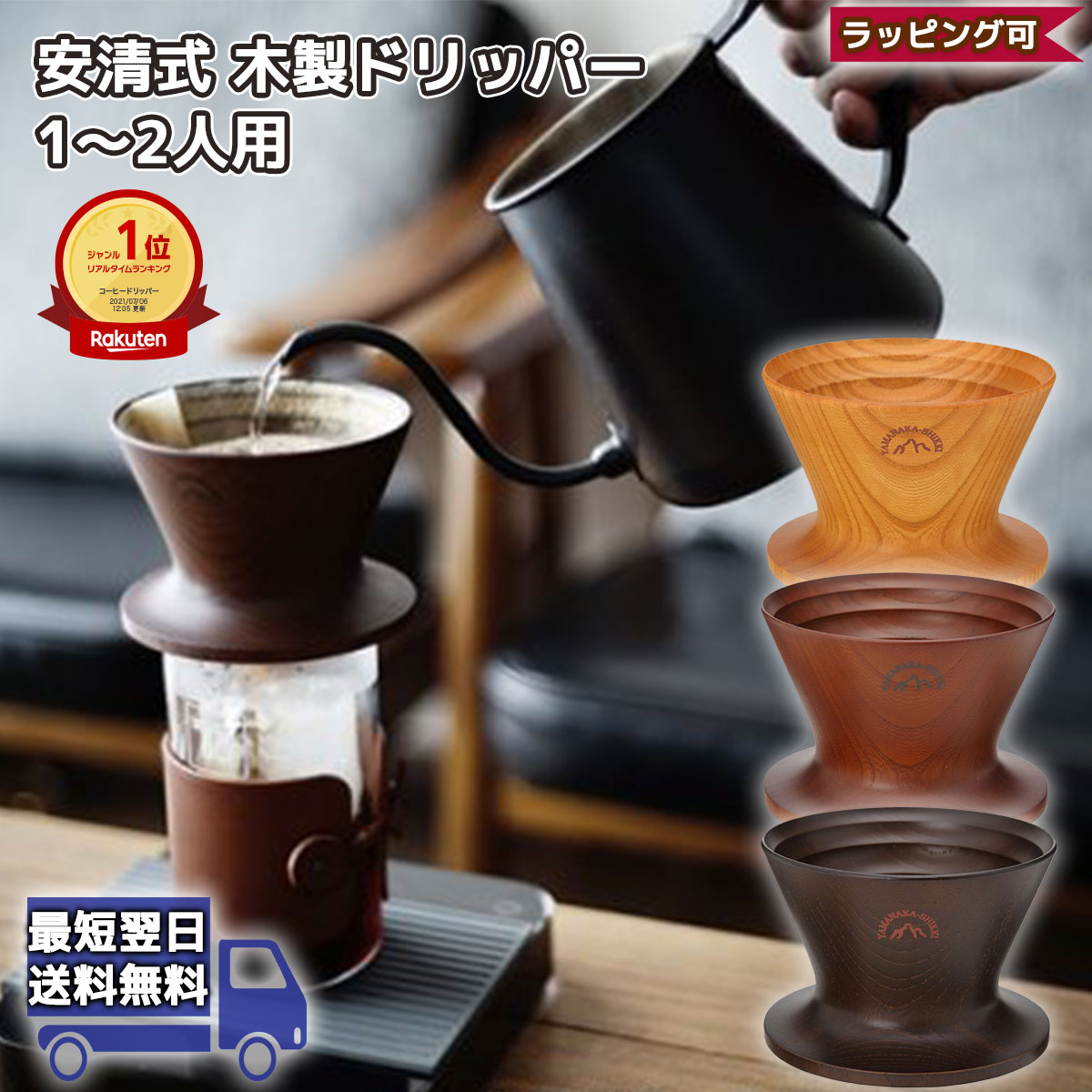 安清式 木製 コーヒードリッパー 1〜2人用 おしゃれ スタンド 円錐 漆器 プレゼント