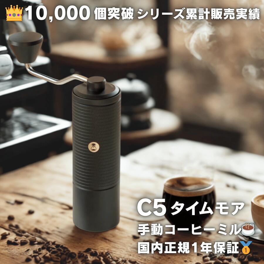 タイムモア C5 コーヒーミル 手動 TIMEMORE Chestnut C5 Pro S2C-042-III 25g 容量 粒度調節 アルミニウム合金 ステンレス鋼 ...