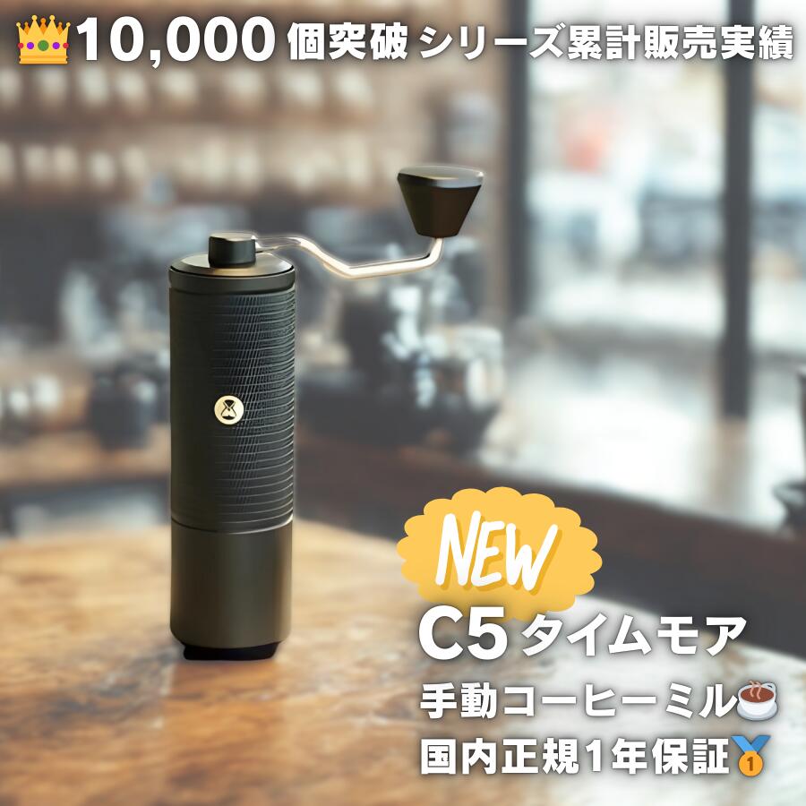 【最大1000円クーポン配布中】タイムモア C5 コーヒーミル 手動 TIMEMORE 正規品 1年保証 日本語取扱説明書付 手挽き グラインダー S2C-042-III刃 48クリック 粒度均一 ステンレス刃 25g容量 ブラック