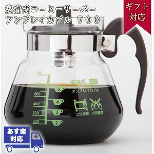 割れない コーヒーサーバー 安清式コーヒーサーバー アンブレイカブル プレゼント