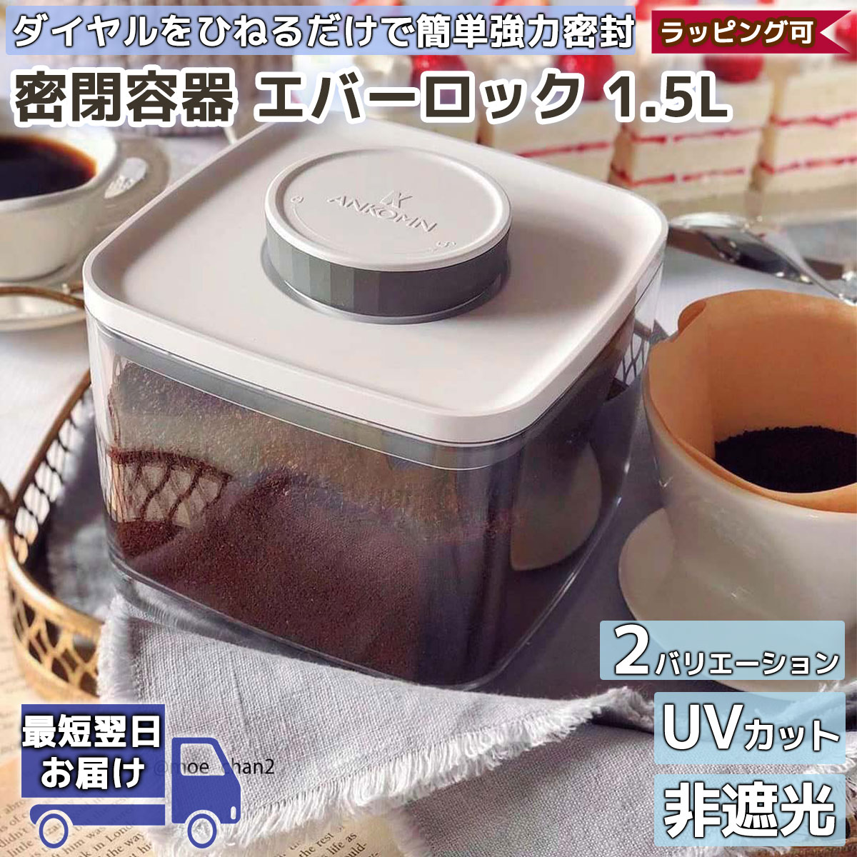 密閉容器 エバーロック 1.5L ANKOMN UVカット 非遮光 キャニスター 実用的 父の日ギフト プレゼント