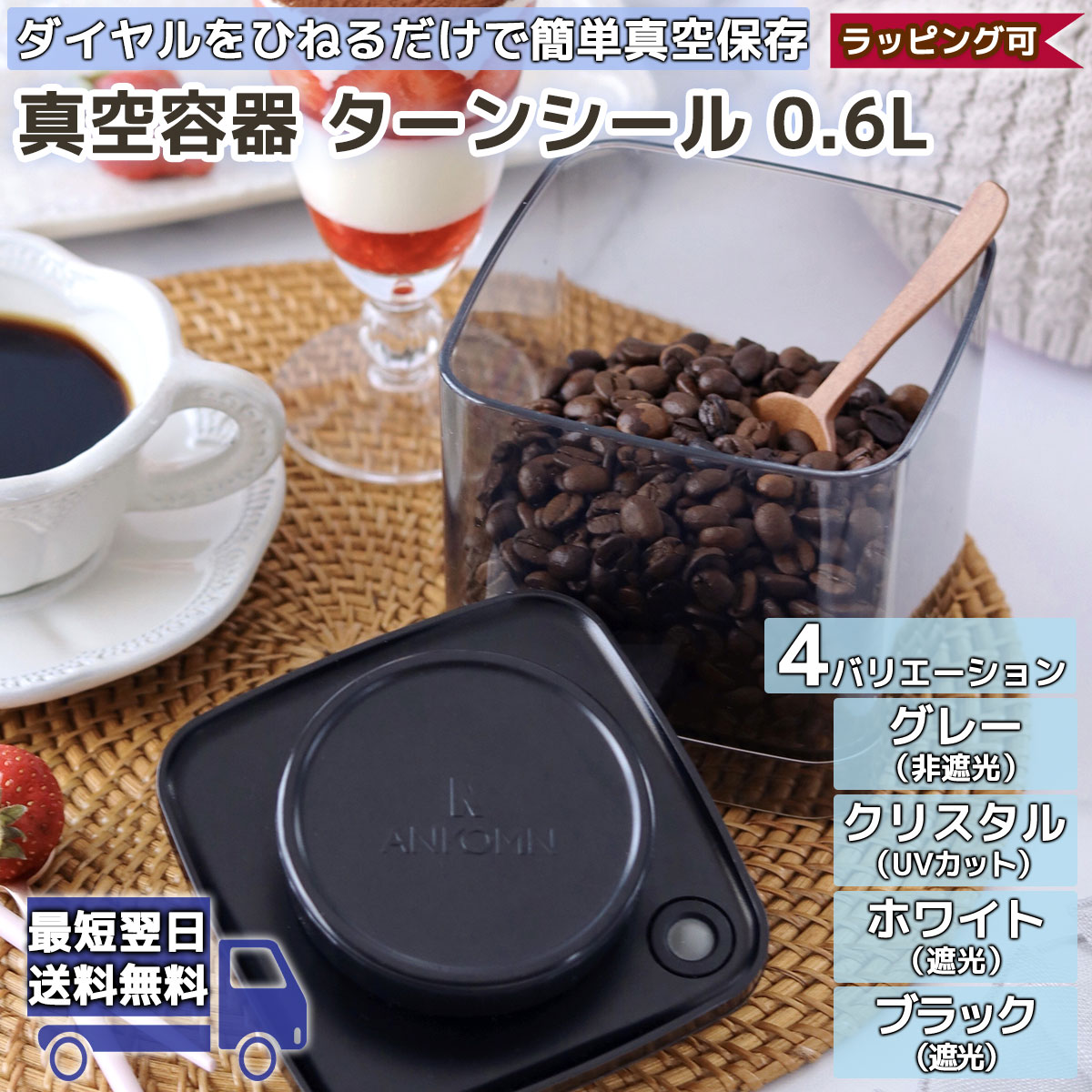 【29日20時 10％クーポン】ターンシール 0.6L アンコムン 真空保存容器 密閉保存容器 UVカット 遮光 非遮光