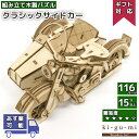 工作キット クラシック サイドカー kigumi エーゾーン ウッドパズル 立体パズル 木製 大人 手作り 自由研究 キット 工作 夏休み