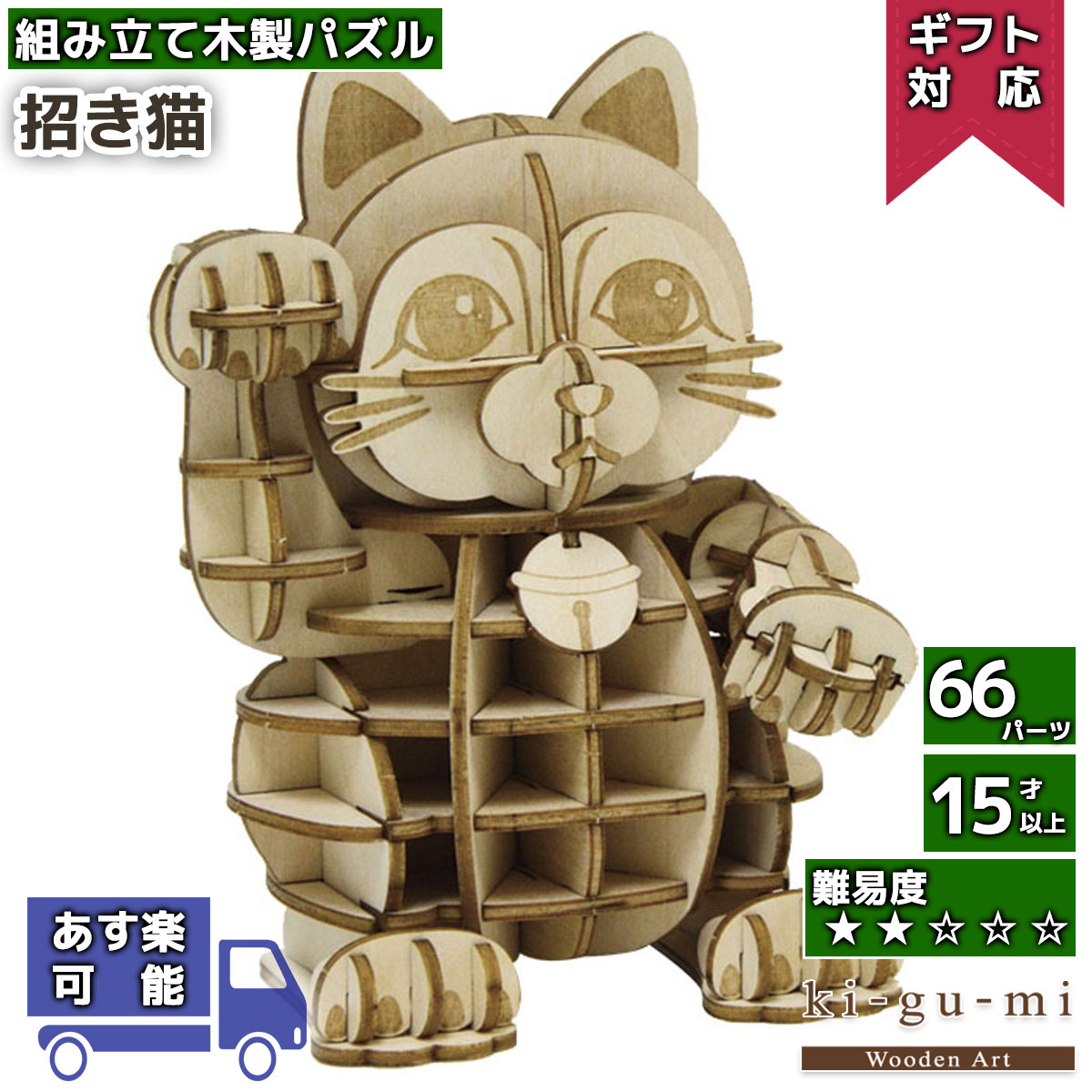 工作キット 招き猫 kigumi エーゾーン ウッドパズル 立体パズル 木製 大人 手作り 自由研究 キット 工作 夏休み