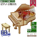 【1日 P5倍＆最大200円クーポン】木製 工作キット ピアノ 小物入れ kigumi エーゾーン ウッドパズル 立体パズル 木製 大人 手作りキット その1