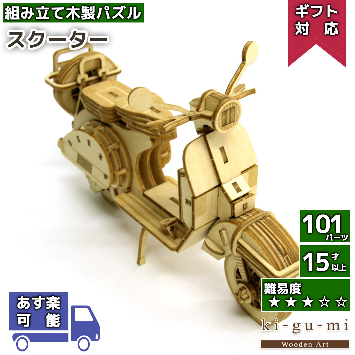 【9日 P2倍＆最大1000円クーポン】立体パズル 木製 kigumi スクーター | バイク 二輪車 | ki-gu-mi キグミ きぐみ 木組み 木製パズル 木製立体 ウッドパズル azone 組み立て 作る 3D 大人 木のおもちゃ 工作キット 夏休み 工作 キット 自由研究