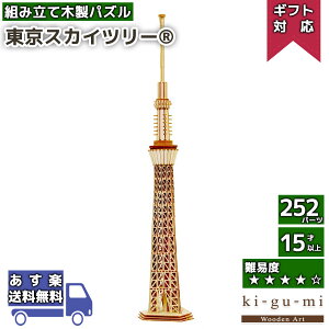 【2日 P2倍＆100円クーポン】木製 工作キット 東京スカイツリー kigumi エーゾーン ウッドパズル 立体パズル 木製 大人 手作りキット