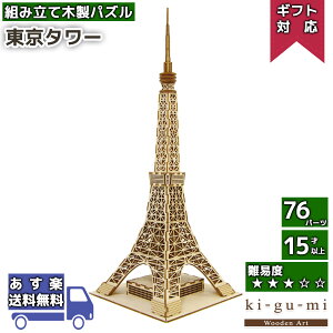 【14日〜クーポン10%OFF】立体パズル 木製 kigumi 東京タワー | 東京 タワー 日本 COOL JAPAN | ki-gu-mi キグミ きぐみ 木組み 木製パズル 木製立体 ウッドパズル azone 組み立て 作る 3D 大人 木のおもちゃ 工作
