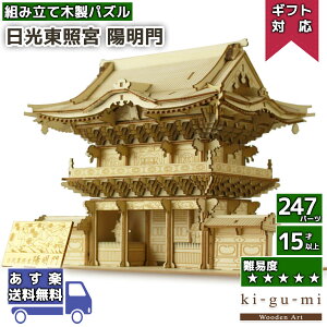 【17日までクーポン10%OFF】立体パズル 木製 kigumi 日光東照宮 陽明門 | 日本 世界遺産 名所 COOL JAPAN | ki-gu-mi キグミ きぐみ 木組み 木製パズル 木製立体 ウッドパズル azone 組み立て 作る 3D 大人 木のおもちゃ 工作