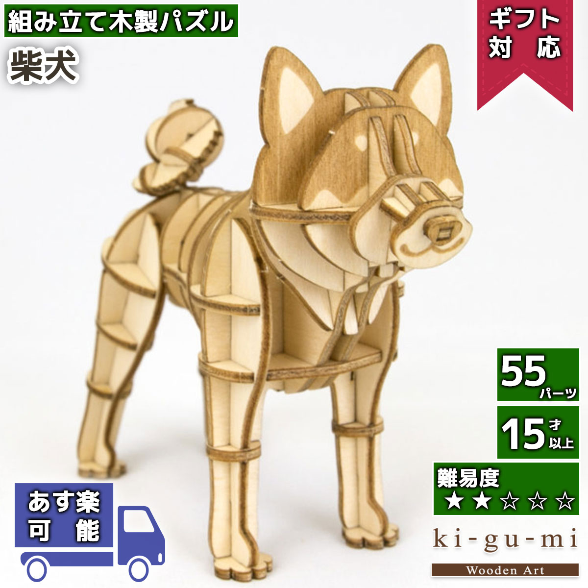 工作キット 柴犬 kigumi エーゾーン ウッドパズル 立体パズル 木製 大人 手作り 自由研究 キット 工作 父の日ギフト プレゼント