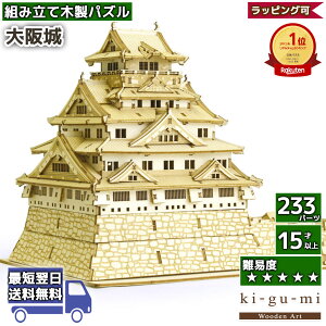 【枚数限定!最大500円クーポン】立体パズル 木製 kigumi 大阪城 | 城 お城 大阪 日本 名所 COOL JAPAN | ki-gu-mi キグミ きぐみ 木組み 木製パズル 木製立体 ウッドパズル azone 組み立て 作る 3D 大人 木のおもちゃ 工作キット プレゼント バレンタイン