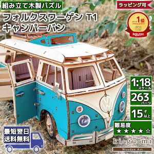 立体パズル 木製 kigumi フォルクスワーゲン T1 キャンパーバン | Volkswagen Camper Van 車 クルマ くるま | ki-gu-mi キグミ きぐみ 木組み 木製パズル ウッドパズル azone 組み立て 3D 大人 工作キット 夏休み 工作 キット 自由研究