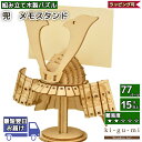 立体パズル 木製 kigumi 兜 | かぶと カブト 節句の日 | ki-gu-mi キグミ きぐみ 木組み 木製パズル ウッドパズル azone 組み立て ...