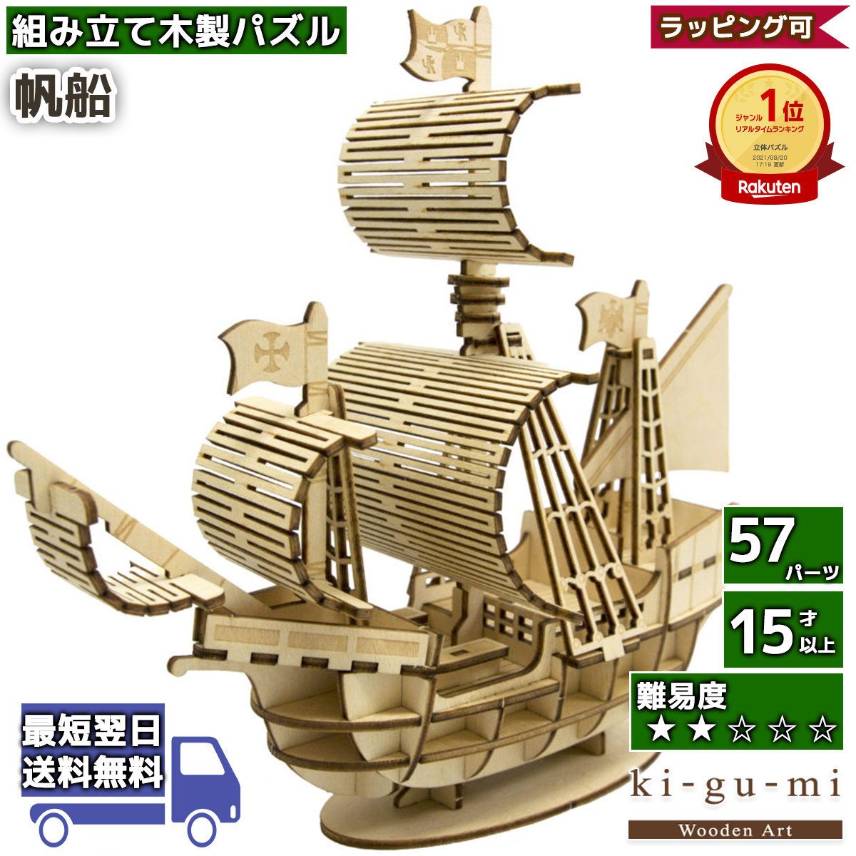 工作キット 帆船 kigumi エーゾーン ウッドパズル 立体パズル 木製 大人 手作り 自由研究 キット 工作 父の日ギフト プレゼント