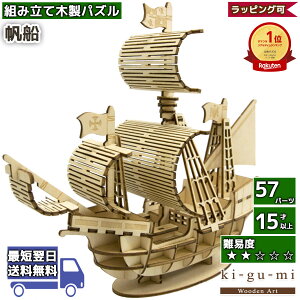 【5日 P最大5+2倍】夏休み 工作キット 帆船 kigumi エーゾーン ウッドパズル 立体パズル 木製 大人 手作り 自由研究 キット 工作