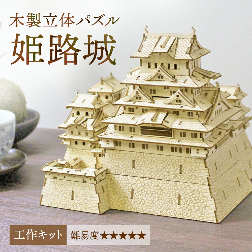 木製 姫路城 ki-gu-mi 模型 Wooden Art 木