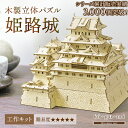 【母の日シール無料】木製 姫路城 ki-gu-mi 模型 Wooden Art 木組み 立体 パズル 3D 工作 模型キット 組み立て 大人 向け 木工 工作キット 組立 材料 のり不要 インテリア コンパクト ホビー 景色 知育 脳トレ ハンド ボケ防止 型 はめ 高齢者 城 建物